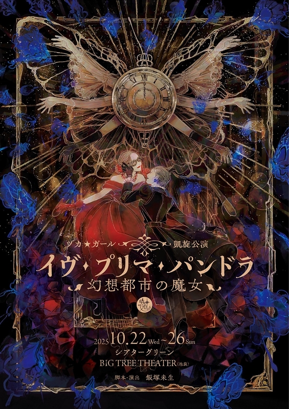 イヴ・プリマ・パンドラ〜幻想都市の魔女〜