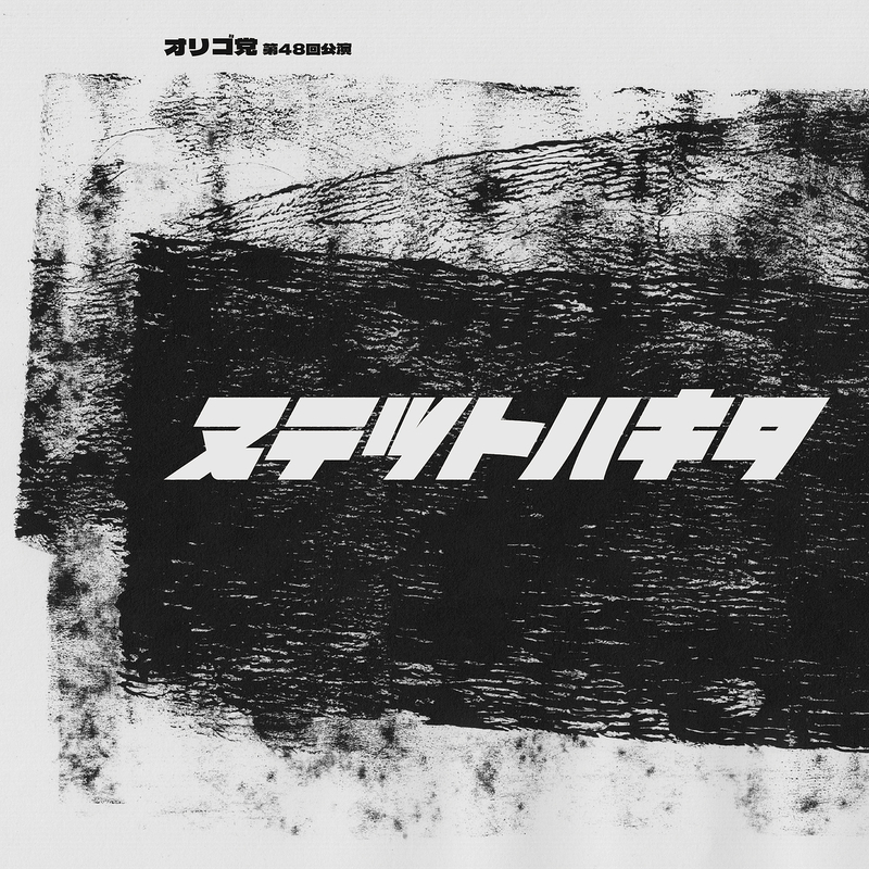 ヌテツトハキタ