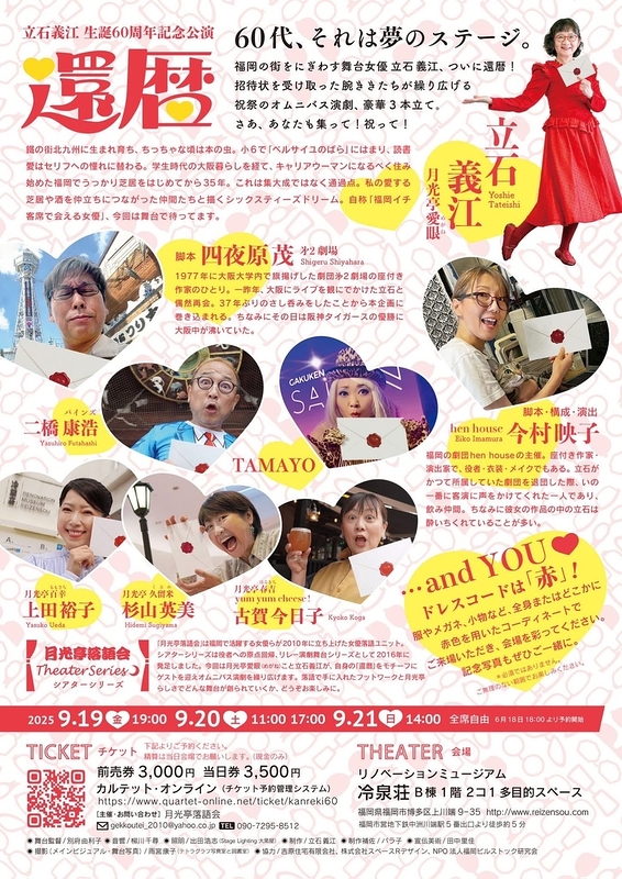  立石義江生誕60周年記念公演「還暦」