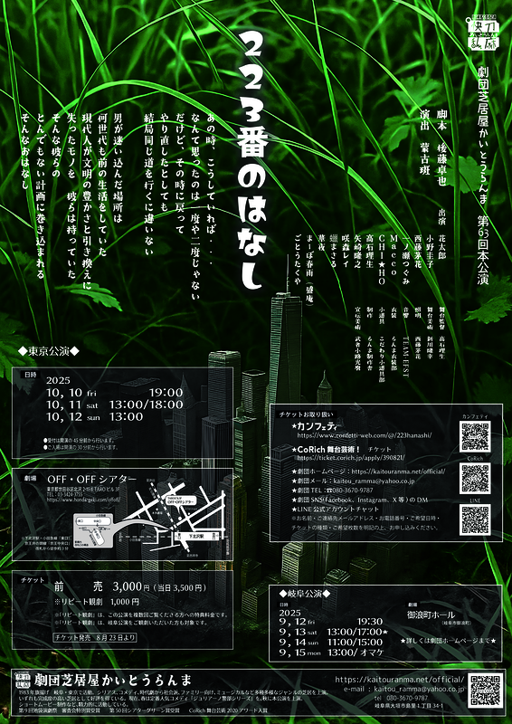 223番のはなし　東京公演