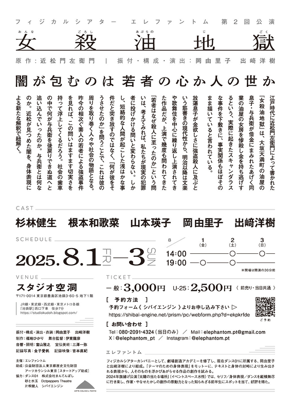 フィジカルシアター エレファントム第2回公演 『女殺油地獄』