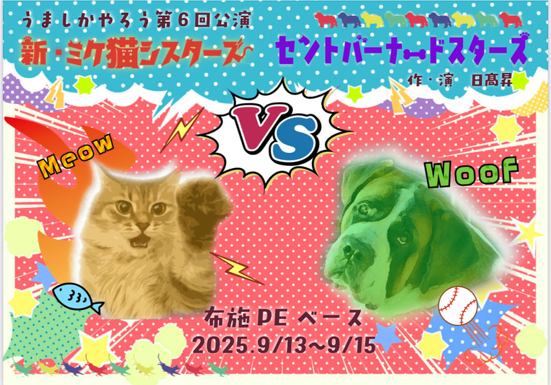 🐶セントバーナードスターズ🐶 🐱新・ミケ猫シスターズ🐱
