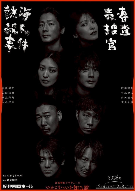 「熱海殺人事件と売春捜査官」