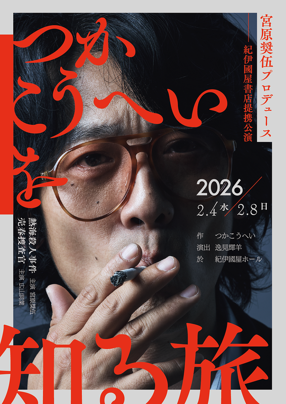 「熱海殺人事件と売春捜査官」