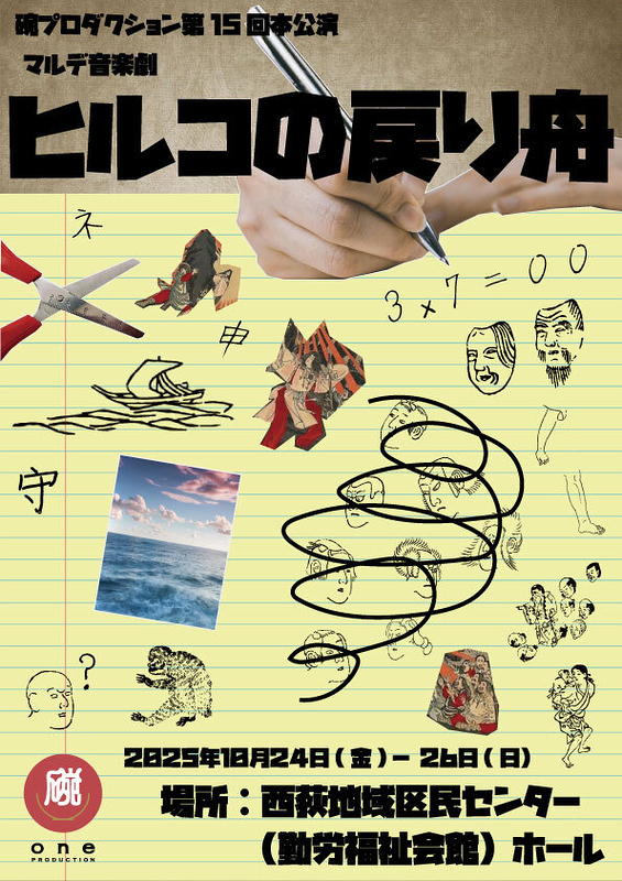 ヒルコの戻り舟