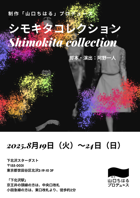 シモキタコレクション