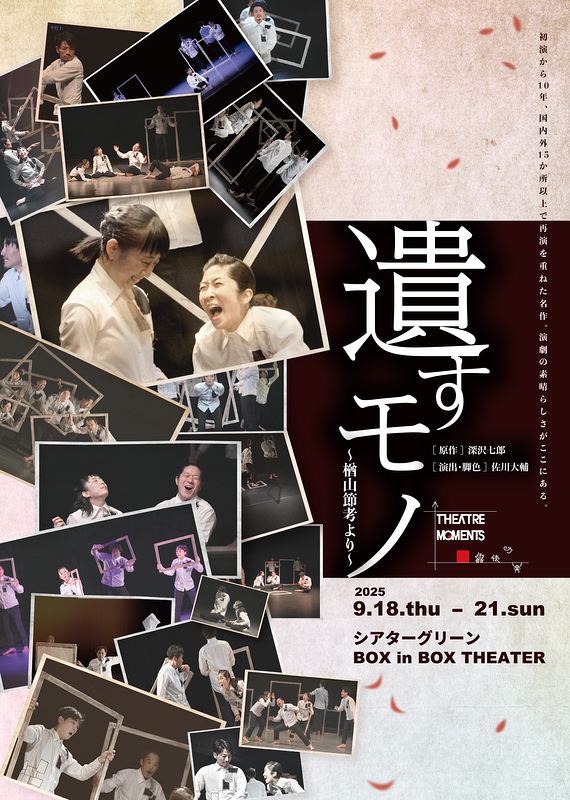 「遺すモノ～楢山節考より～」上演10周年記念公演