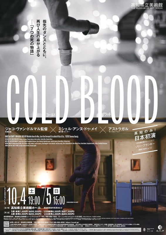 【高知県立美術館】ベルギー発、映画製作×ダンス公演『コールド・ブラッド / COLD BLOOD』日本初演
