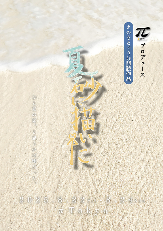 『夏砂に描いた』