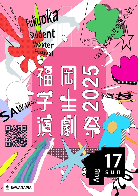 福岡学生演劇祭2025