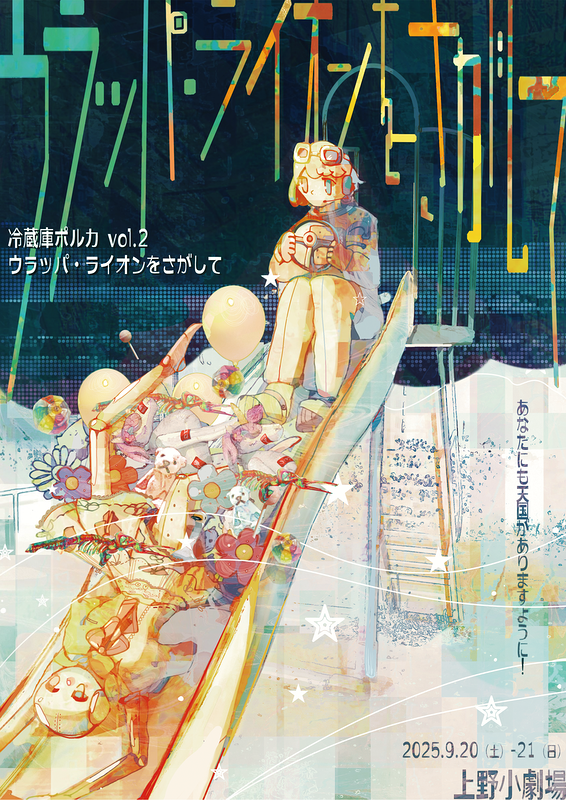 ウラッパ・ライオンをさがして