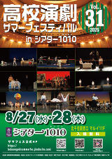 高校演劇サマーフェスティバル  2025 in シアター1010