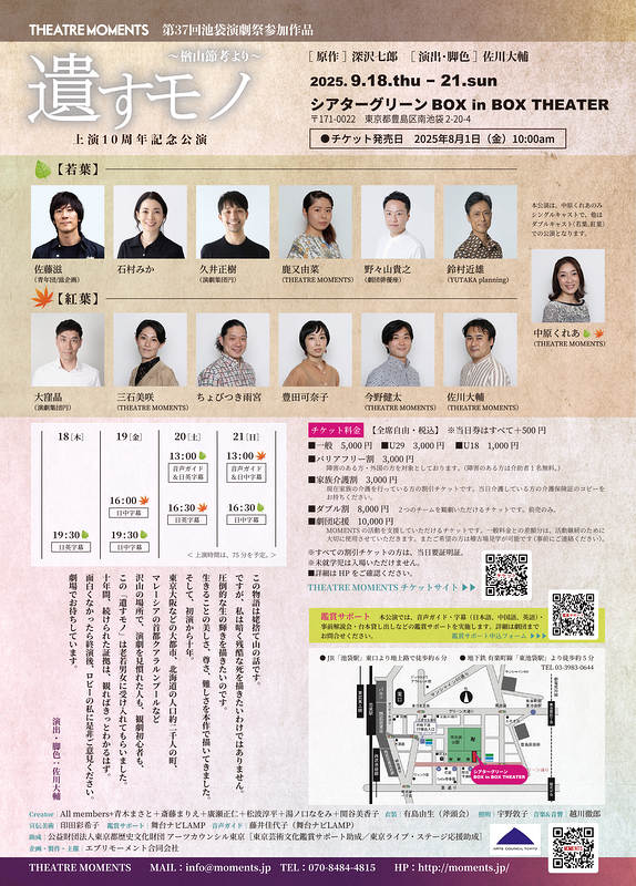 「遺すモノ～楢山節考より～」上演10周年記念公演