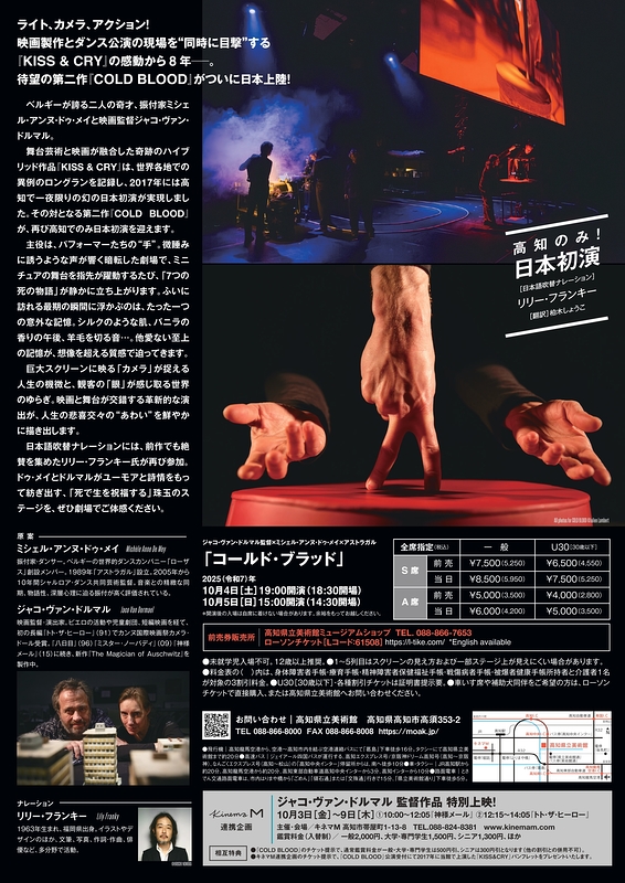 【高知県立美術館】ベルギー発、映画製作×ダンス公演『コールド・ブラッド / COLD BLOOD』日本初演