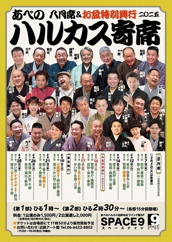 ～喜楽に落語～ ハルカス寄席