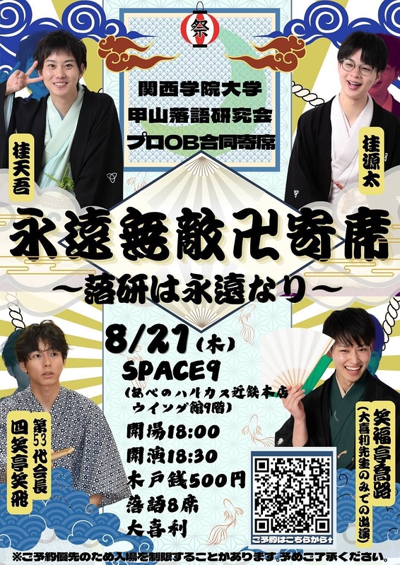 永遠無敵卍寄席