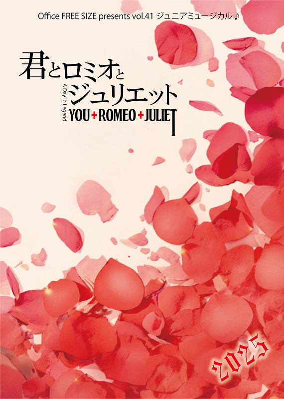 君とロミオとジュリエット 2025