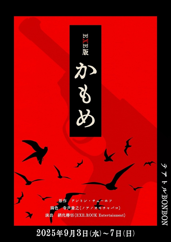 舞台 EXE版 『かもめ』