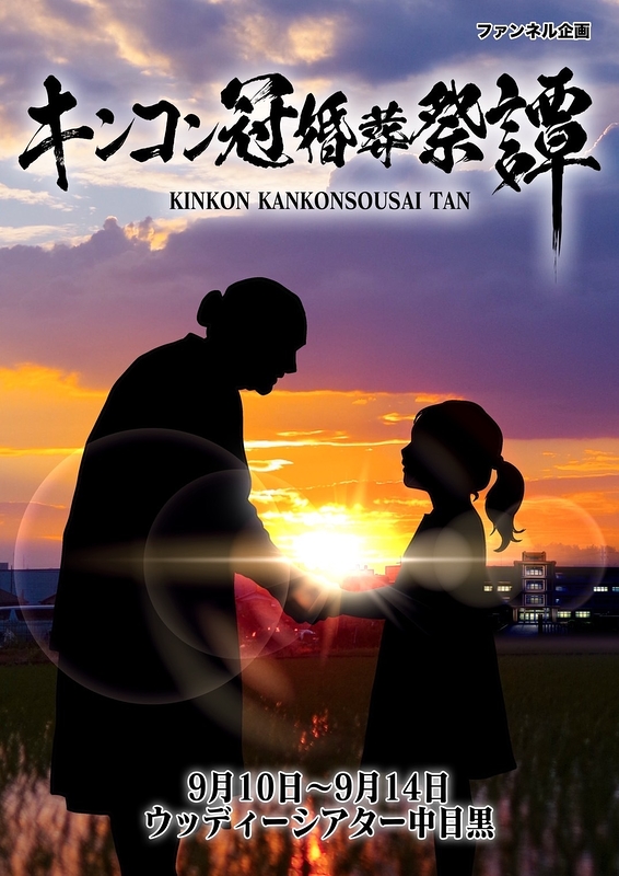 キンコン冠婚葬祭譚