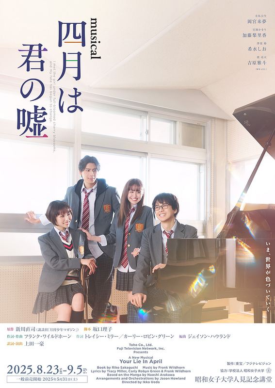 ミュージカル『四月は君の嘘』