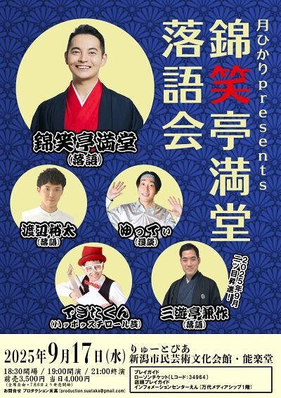 錦笑亭満堂落語会