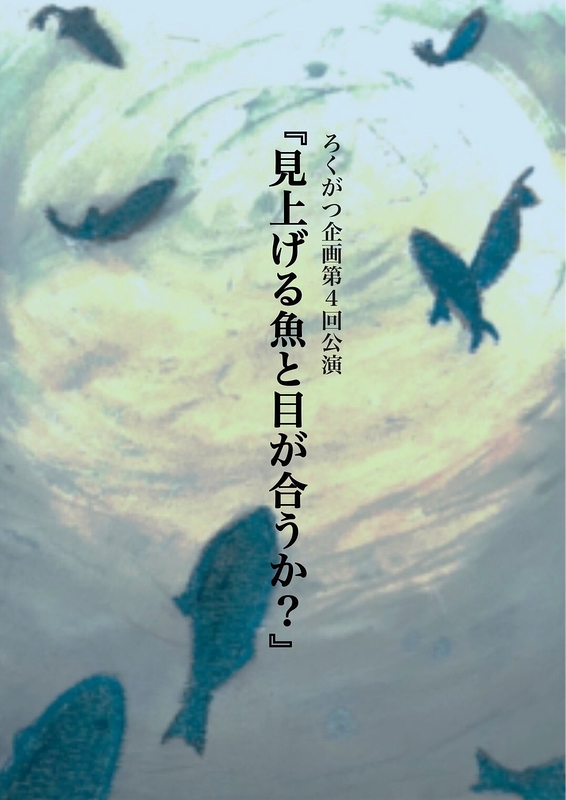 見上げる魚と目が合うか？