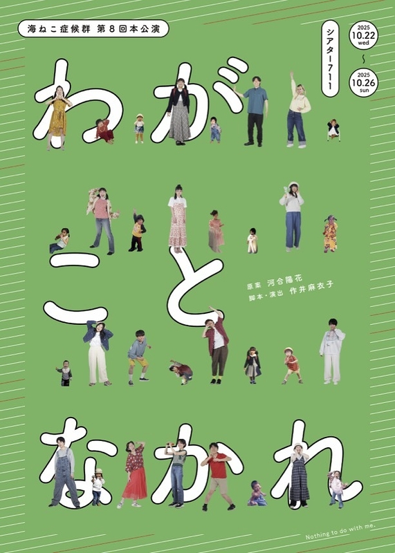 わがことなかれ