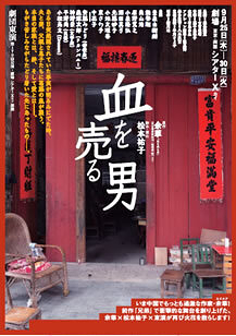 血を売る男