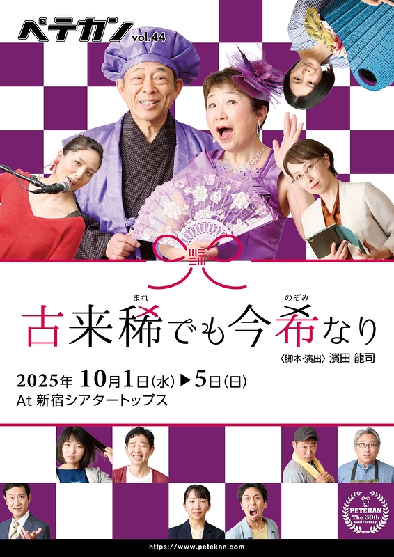 古来稀でも今希なり