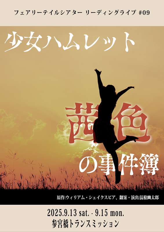 少女ハムレット〜茜色の事件簿〜