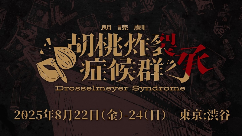 朗読劇 胡桃炸裂症候群 -Drosselmeyer Syndrome - 承