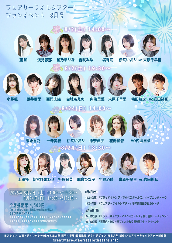 フェアリーテイルシアター ファンイベント2025年8月号