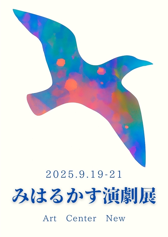 みはるかす演劇展