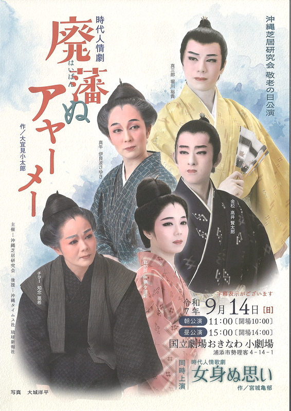 時代人情劇「廃藩ぬアヤーメー」／時代人情歌劇「女身ぬ思い」