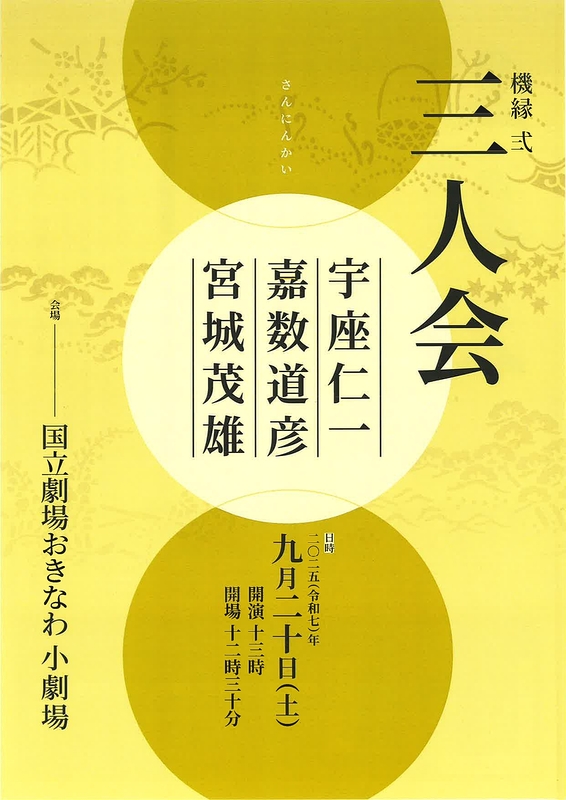 三人会　宇座仁一　嘉数道彦　宮城茂雄