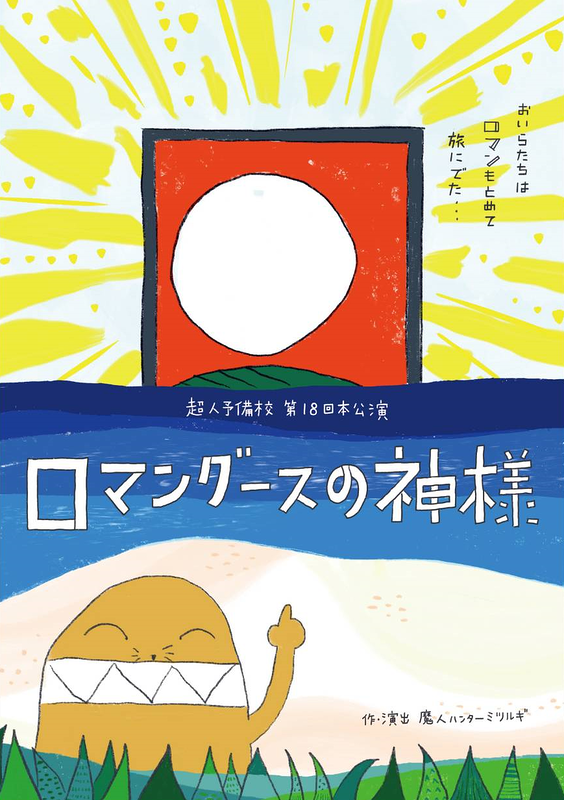 ロマングースの神様