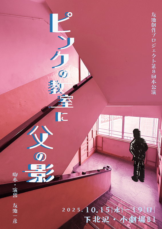 ピンクの教室に父の影