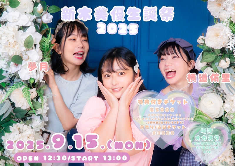 新木美優生誕祭2025