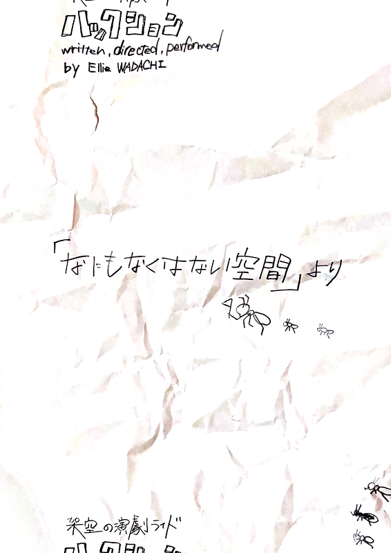 「なにもなくはない空間」より