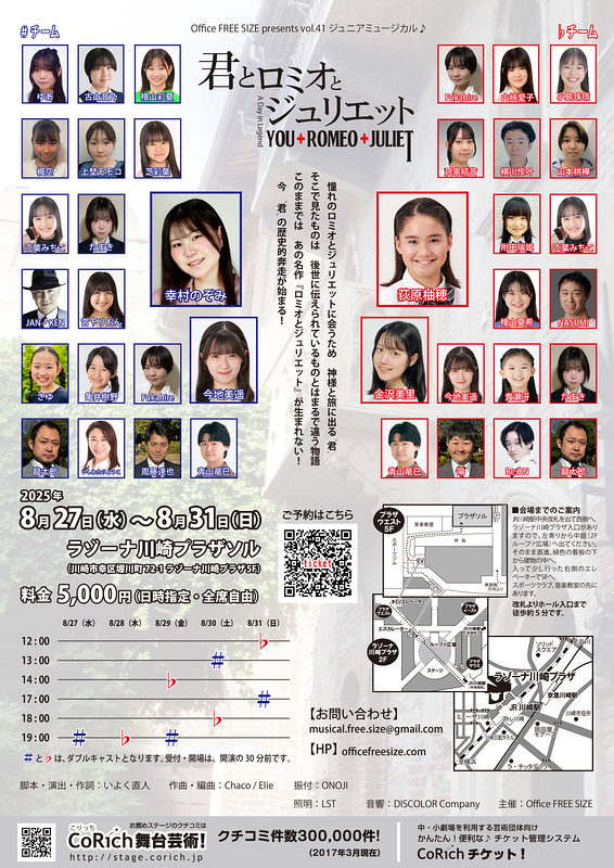 君とロミオとジュリエット 2025