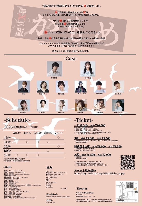 舞台 EXE版 『かもめ』