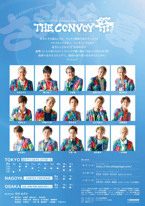 THE CONVOY 祭 2025