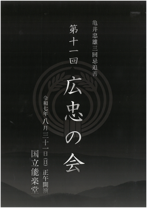 第十一回 広忠の会