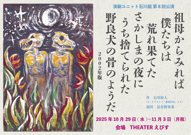 祖母からみれば僕たちは荒れ果てたさかしまの夜にうち捨てられた野良犬の骨のようだ