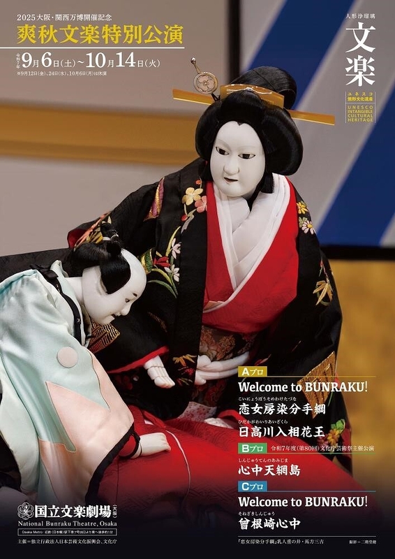 令和7年爽秋文楽特別公演