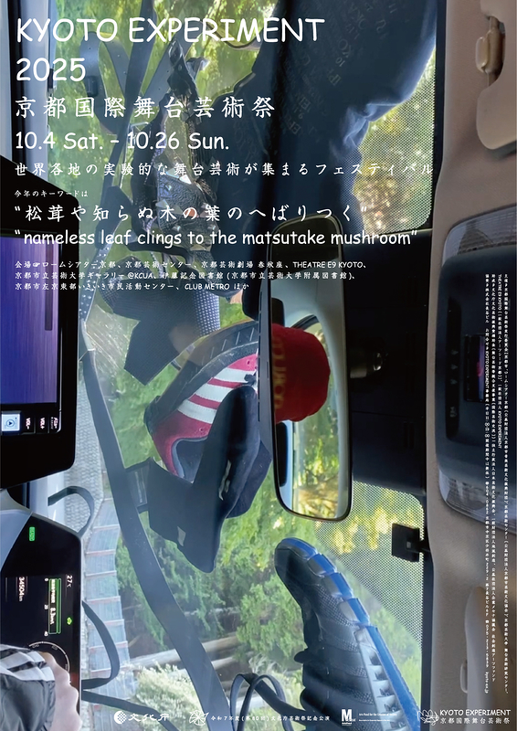KYOTO EXPERIMENT 2025 京都国際舞台芸術祭
