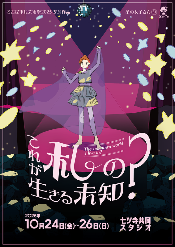 これが私の生きる未知？