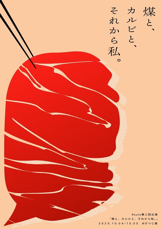 煤と、カルビと、それから私。