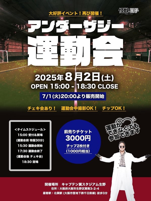 怪獣×王子　運動会