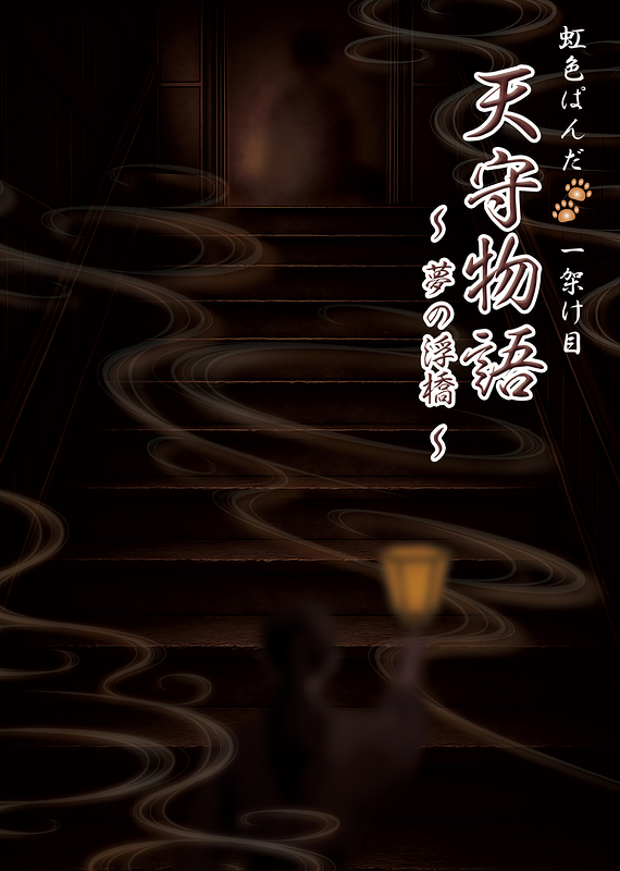 『天守物語 〜夢の浮橋〜』